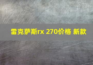 雷克萨斯rx 270价格 新款